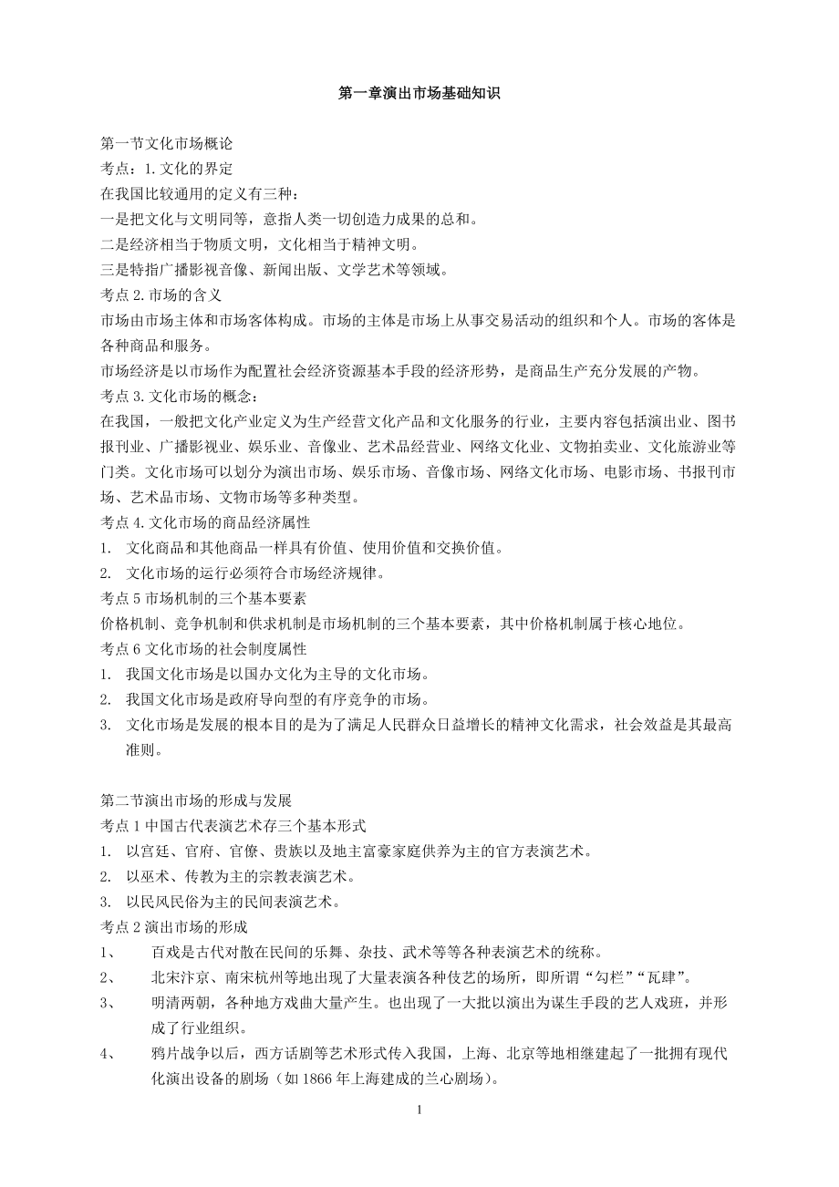 文化经纪人服务 演出经纪人考试的实务核心